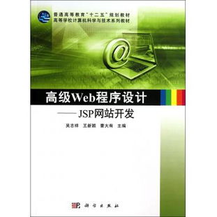 高級(jí)Web程序設(shè)計(jì) JSP網(wǎng)站開發(fā)及其在計(jì)算機(jī)技術(shù)開發(fā)中的應(yīng)用