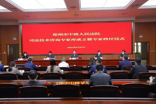 河南鄭州中院成立司法技術咨詢專家?guī)?助力審判質效提升
